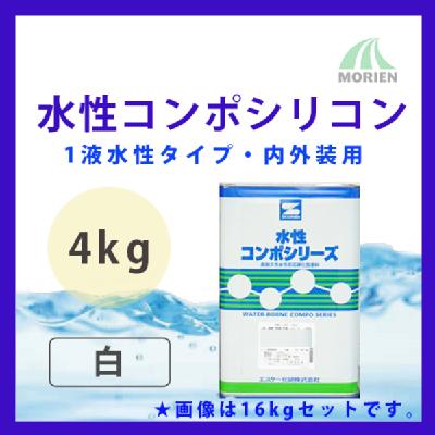 水性コンポシリコン 白/ホワイト ツヤ選択可能 4kg(11～16平米分)