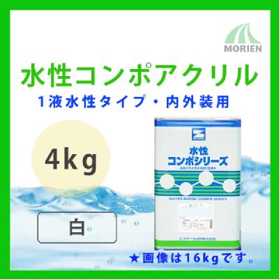 水性コンポアクリル 白/ホワイト ツヤ選択可能 4kg(11～16平米分)