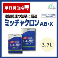ミッチャクロンAB-X 3.7L(約40～60平米分) 染めQテクノロジィ