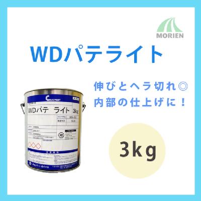 WDパテライト 3kg(7～10平米分)