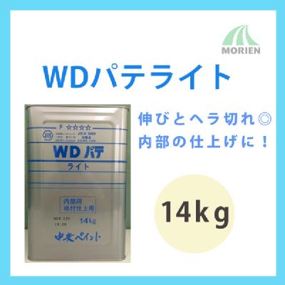 WDパテライト 14kg(36～46平米分)