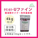 クリンカラーUファイン 全12色(常備色) ツヤあり 4kgセット(約9～14平米分)