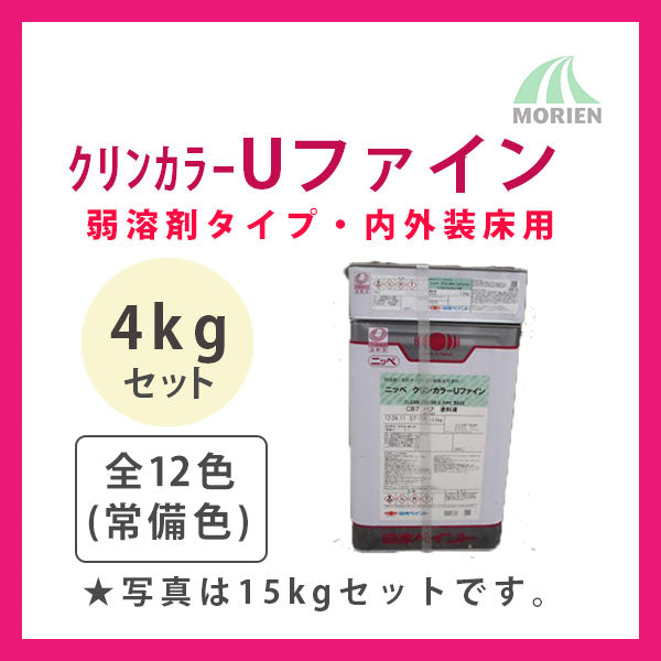 クリンカラーUファイン 全12色(常備色) ツヤあり 4kgセット(約9～14平米分)