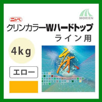 クリンカラーWハードトップ ライン用エロー ツヤあり 4kg(約10～13平米分)