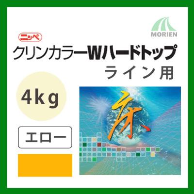 クリンカラーWハードトップ ライン用エロー ツヤあり 4kg(約10～13平米分)