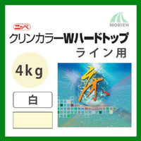 クリンカラーWハードトップ ライン用ホワイト ツヤあり 4kg(約10～13平米分)
