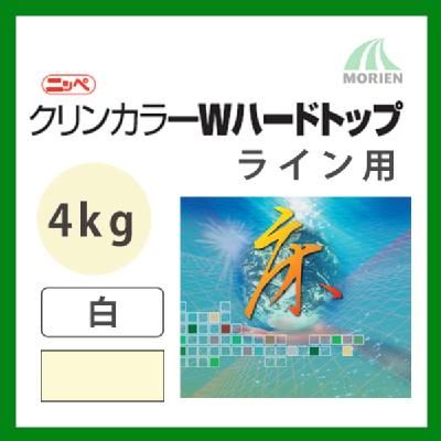クリンカラーWハードトップ ライン用ホワイト ツヤあり 4kg(約10～13平米分)