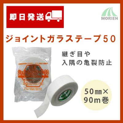 ジョイントガラステープ50 50mm幅×90m 0.2mm厚 1巻