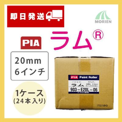 ラム 20mm6インチ 1ケース(24本入り) 塗装用品