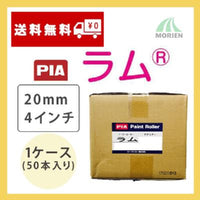 ラム 20mm4インチ 1ケース(50本入り)