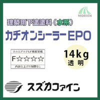 カチオンシーラーEPO 透明 14kg(約82～200平米分)