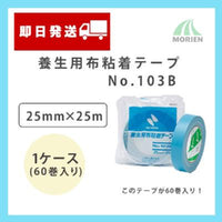 養生用布粘着テープNo.103B アクアブルー 25mm×25m 1ケース(60巻入り)