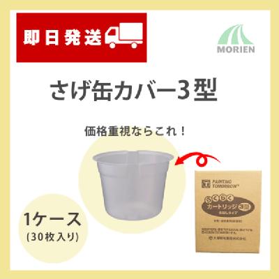 さげ缶カバー3型 1ケース(30枚入り)