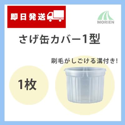 さげ缶カバー1型 1枚