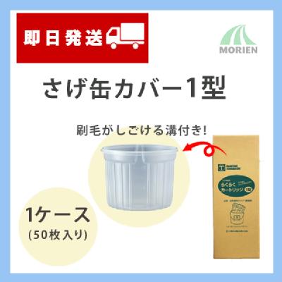 さげ缶カバー1型 1ケース(50枚入り)