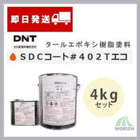 【少量販売】【補修やタッチアップにも！】【送料無料】SDCコート＃402TエコG 黒 4kgセット(約3.6～25平米分)