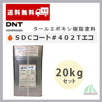 SDCコート＃402TエコG 全2色 20kgセット(約18～125平米分)　
