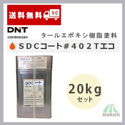 SDCコート＃402TエコG 全2色 20kgセット(約18～125平米分)