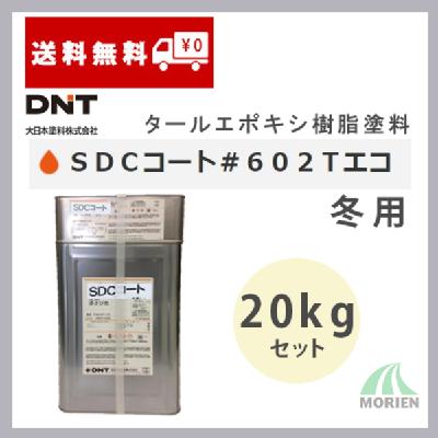 SDCコート＃602TエコG 全2色 20kgセット(約18～125平米分)