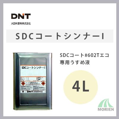 SDCコートシンナーI 4L