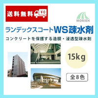 ランデックスコートWS疎水剤 全8色 ツヤ選択可能 15kg(約60～75平米分)