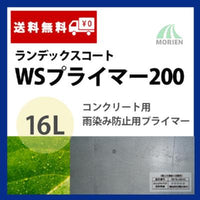 ランデックスコートWSプライマー200 16L(約160平米分)