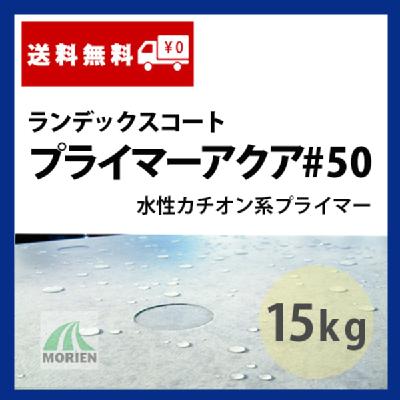 ランデックスコートプライマーアクア＃50 15kg(約150平米分)