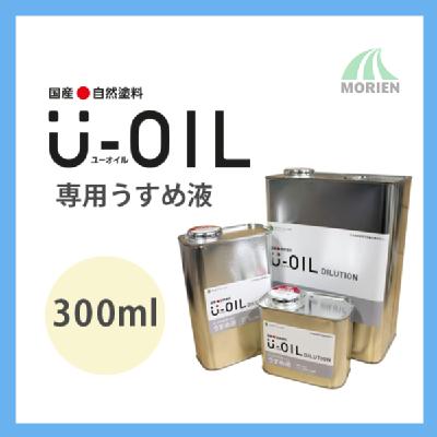 U-OIL(ユーオイル)専用うすめ液 300ml