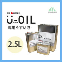 U-OIL(ユーオイル)専用うすめ液 2.5L