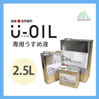 U-OIL(ユーオイル)専用うすめ液 2.5L