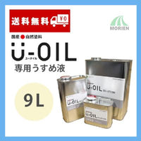 U-OIL(ユーオイル)専用うすめ液 9L
