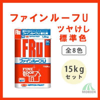 ファインルーフU 標準色(全8色) ツヤけし 15kgセット(約50～65平米分)