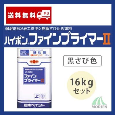 ハイポンファインプライマー2 黒さび色 16kgセット(88～100平米分)