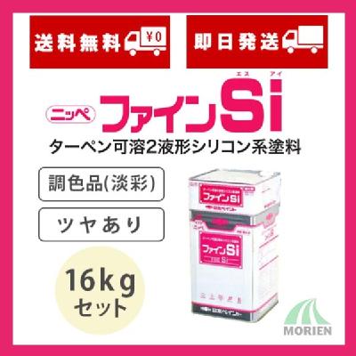 ファインSi 調色品(淡彩) ツヤあり 16kgセット(約57～66平米分