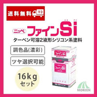 ファインSi 調色品(濃彩) ツヤ選択可能 16kgセット(約57～66平米分)