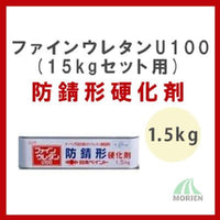 ファインウレタンU100防錆形硬化剤 1.5kg(15kgセット用)