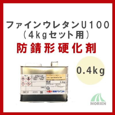 ファインウレタンU100防錆形硬化剤 0.4kg(4kgセット用)