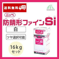 防錆形ファインSi 白/ホワイト ツヤ選択可能 16kgセット(約57～66平米分)