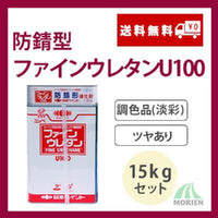 防錆形ファインウレタンU100 調色品(淡彩) ツヤあり 15kgセット(44～62平米分)