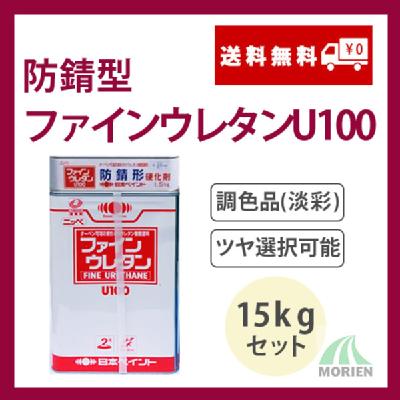 防錆形ファインウレタンU100 調色品(淡彩) ツヤ選択可能 15kgセット(44～62平米分)