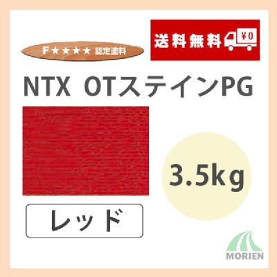 NTX OTステインPG レッド 3.5kg(約70～116平米分)