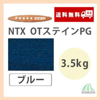 NTX OTステインPG ブルー 3.5kg(約70～116平米分)