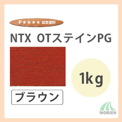 NTX OTステインPG ブラウン 1kg(約20～33平米分)