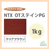 NTX OTステインPG クリアブラウン 1kg(約20～33平米分)