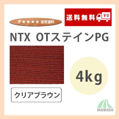 NTX OTステインPG クリアブラウン 4kg(約80～133平米分)