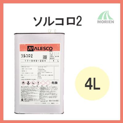 ソルコロ2 新ウォルナット(全6色) 4L(約30～35平米分)