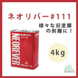 ネオリバー#111 4kg