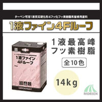 1液ファイン4Fルーフ 全10色 ツヤあり 14kg(約35～45平米分)