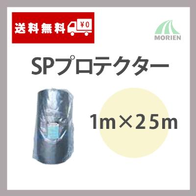 SPプロテクター 1m×25m