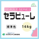 セラビューレ 標準色(全28色) ツヤあり 16kg(約10～11平米分)